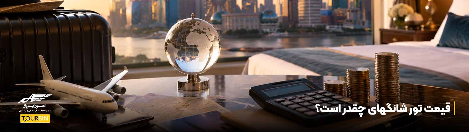 قیمت تور شانگهای چقدر است؟